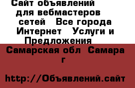 Сайт объявлений CPAWEB для вебмастеров CPA сетей - Все города Интернет » Услуги и Предложения   . Самарская обл.,Самара г.